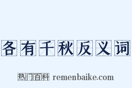 各有千秋反义词是什么意思的图片